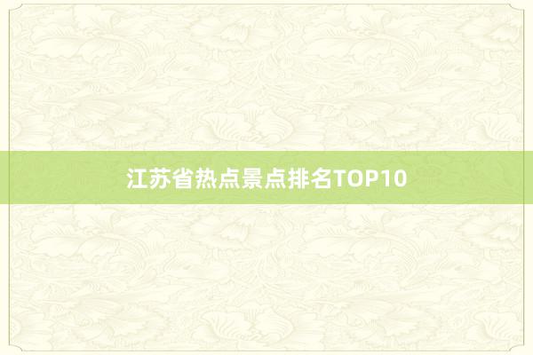 江苏省热点景点排名TOP10